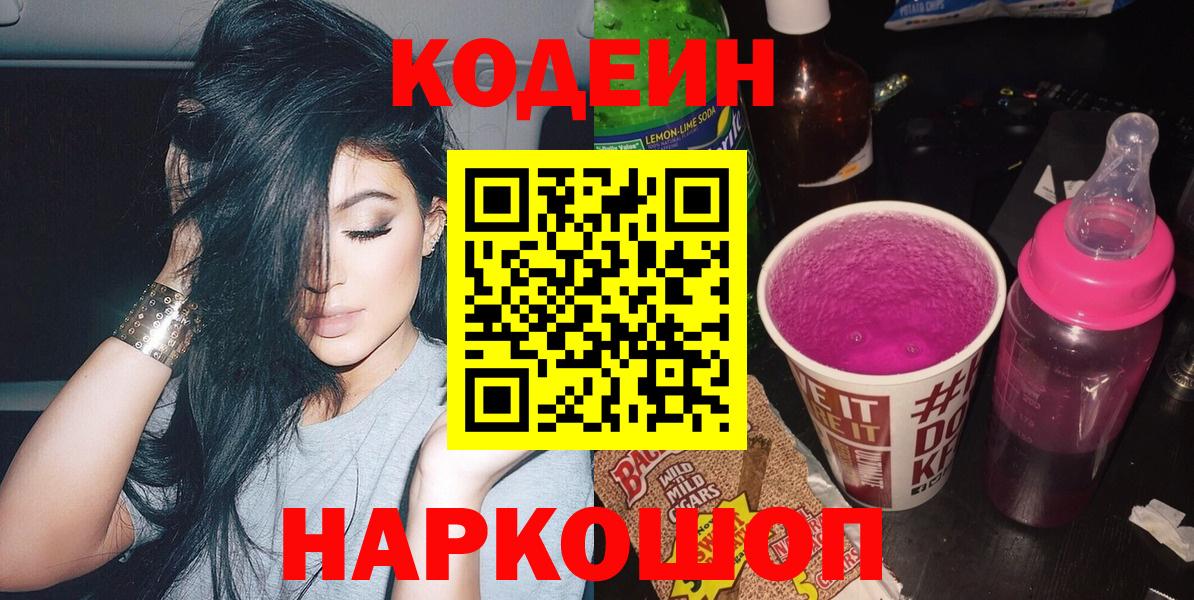 Кодеин напиток Lean (лин)  Вход с VPN  Коммунар 